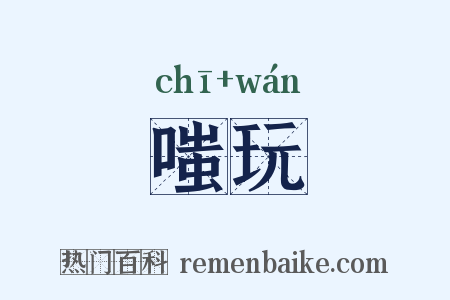 嗤玩是什么意思的图片